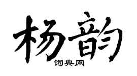 翁闿运杨韵楷书个性签名怎么写