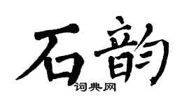 翁闿运石韵楷书个性签名怎么写