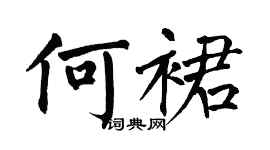 翁闿运何裙楷书个性签名怎么写