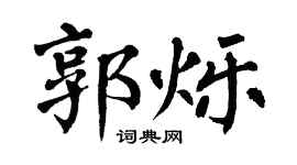 翁闿运郭烁楷书个性签名怎么写