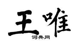翁闿运王唯楷书个性签名怎么写