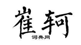 翁闿运崔轲楷书个性签名怎么写