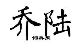 翁闿运乔陆楷书个性签名怎么写