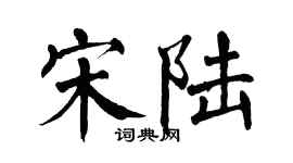 翁闿运宋陆楷书个性签名怎么写