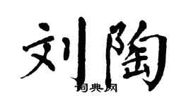 翁闿运刘陶楷书个性签名怎么写