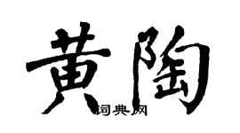翁闿运黄陶楷书个性签名怎么写