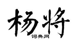 翁闿运杨将楷书个性签名怎么写