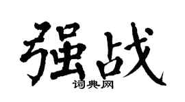 翁闿运强战楷书个性签名怎么写