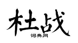 翁闿运杜战楷书个性签名怎么写