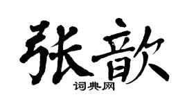 翁闿运张歆楷书个性签名怎么写