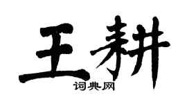 翁闿运王耕楷书个性签名怎么写
