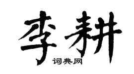 翁闿运李耕楷书个性签名怎么写