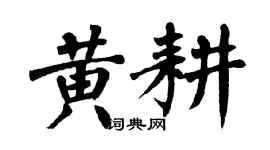 翁闿运黄耕楷书个性签名怎么写