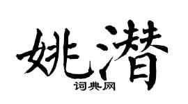 翁闿运姚潜楷书个性签名怎么写
