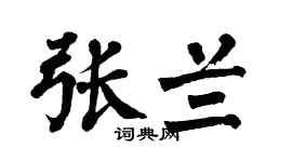 翁闿运张兰楷书个性签名怎么写