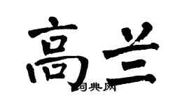 翁闿运高兰楷书个性签名怎么写