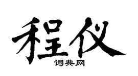 翁闿运程仪楷书个性签名怎么写