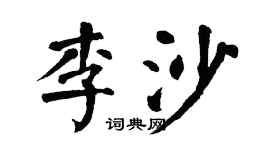 翁闿运李沙楷书个性签名怎么写