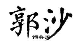 翁闿运郭沙楷书个性签名怎么写