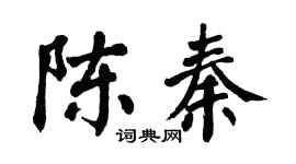 翁闿运陈秦楷书个性签名怎么写