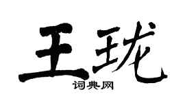 翁闿运王珑楷书个性签名怎么写