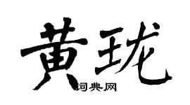 翁闿运黄珑楷书个性签名怎么写
