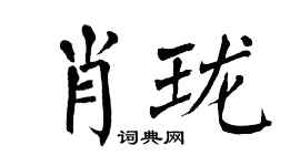 翁闿运肖珑楷书个性签名怎么写
