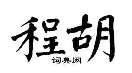 翁闿运程胡楷书个性签名怎么写
