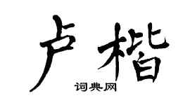 翁闿运卢楷楷书个性签名怎么写