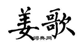 翁闿运姜歌楷书个性签名怎么写