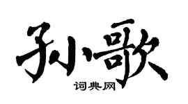 翁闿运孙歌楷书个性签名怎么写