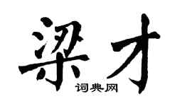 翁闿运梁才楷书个性签名怎么写
