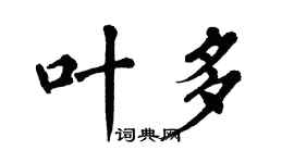 翁闿运叶多楷书个性签名怎么写
