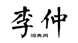 翁闿运李仲楷书个性签名怎么写
