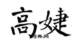 翁闿运高婕楷书个性签名怎么写