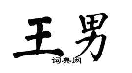 翁闿运王男楷书个性签名怎么写