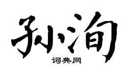 翁闿运孙洵楷书个性签名怎么写