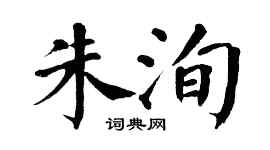 翁闿运朱洵楷书个性签名怎么写
