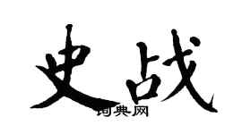 翁闿运史战楷书个性签名怎么写