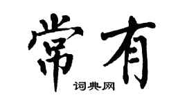 翁闿运常有楷书个性签名怎么写