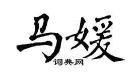 翁闿运马媛楷书个性签名怎么写