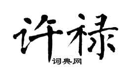 翁闿运许禄楷书个性签名怎么写