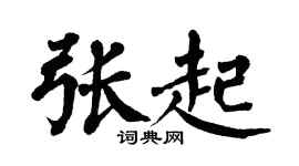 翁闿运张起楷书个性签名怎么写