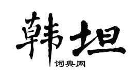 翁闿运韩坦楷书个性签名怎么写
