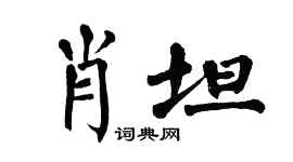 翁闿运肖坦楷书个性签名怎么写
