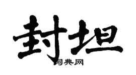 翁闿运封坦楷书个性签名怎么写