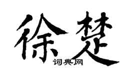翁闿运徐楚楷书个性签名怎么写