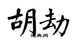 翁闿运胡劫楷书个性签名怎么写