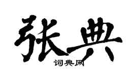 翁闿运张典楷书个性签名怎么写