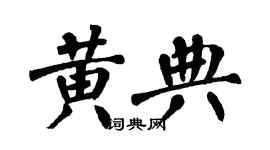 翁闿运黄典楷书个性签名怎么写